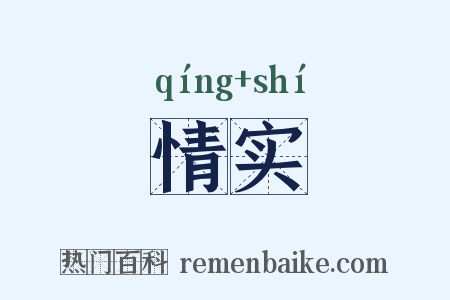 情实是什么意思的图片